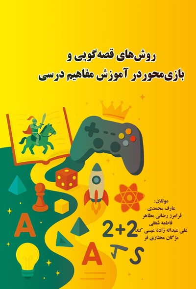 روش های قصه گويی وبازی محوردر آموزش مفاهیم درسی